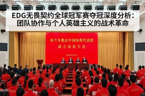 EDG无畏契约全球冠军赛夺冠深度分析:团队协作与个人英雄主义的战术革命