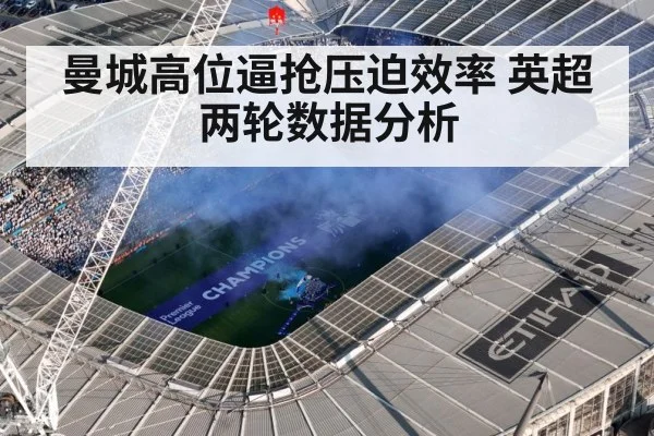 曼城高位逼抢压迫效率 英超两轮数据分析