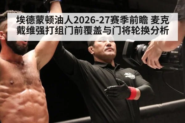 埃德蒙顿油人2026-27赛季前瞻 麦克戴维强打组门前覆盖与门将轮换分析